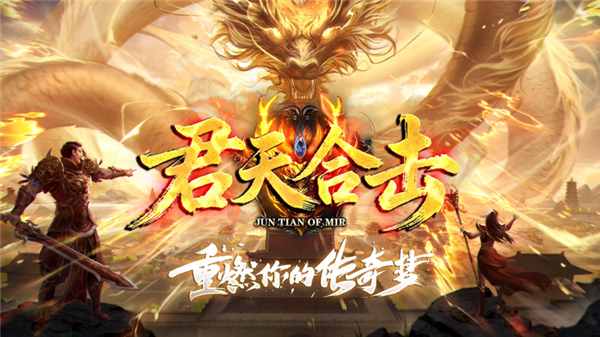 君天合击传奇(5)