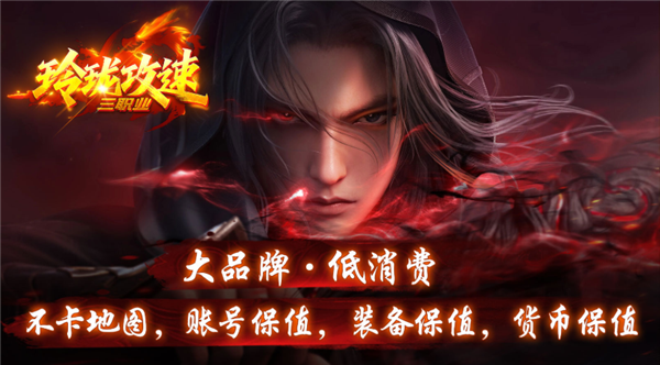 玲珑攻速三职业(1)