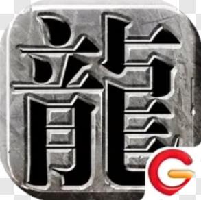 传奇1.76官方正版
