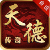 天德传奇