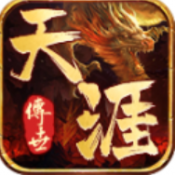 天涯传世传奇