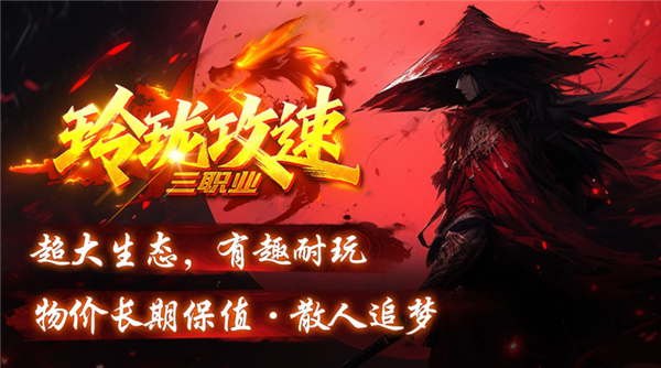 玲珑攻速三职业(5)