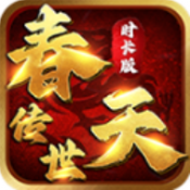 春天传世时长版