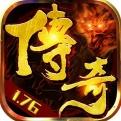 复古传奇1.76