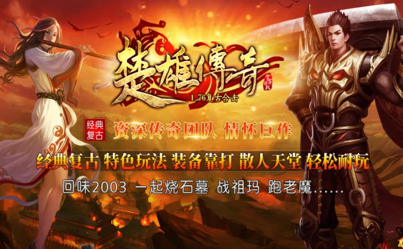 楚雄传奇1.76合击图1