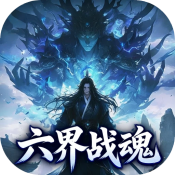 至尊神器之六界战魂