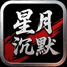去玩星月沉默
