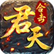 君天合击传奇