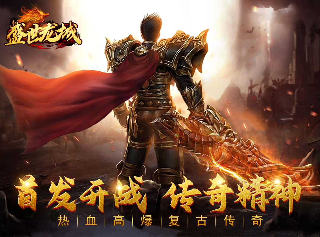 盛世龙城之新世界传奇