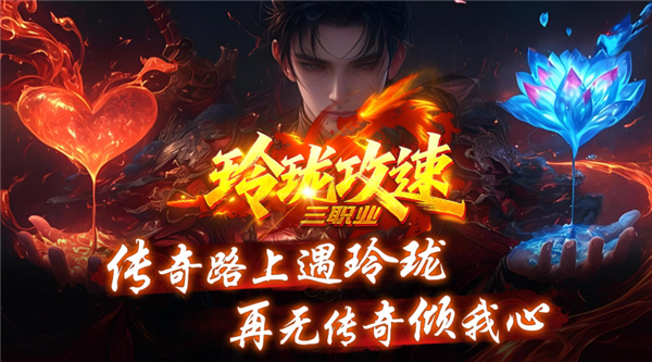 玲珑攻速三职业(4)