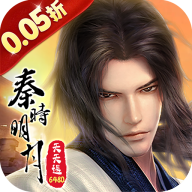 秦时明月沧海0.05折版
