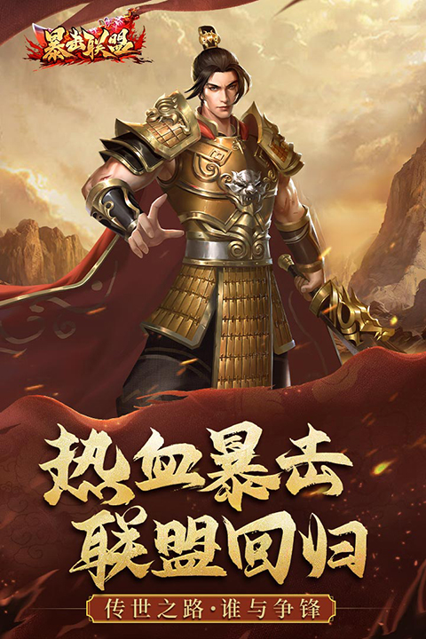 暴击联盟贪玩版(2)