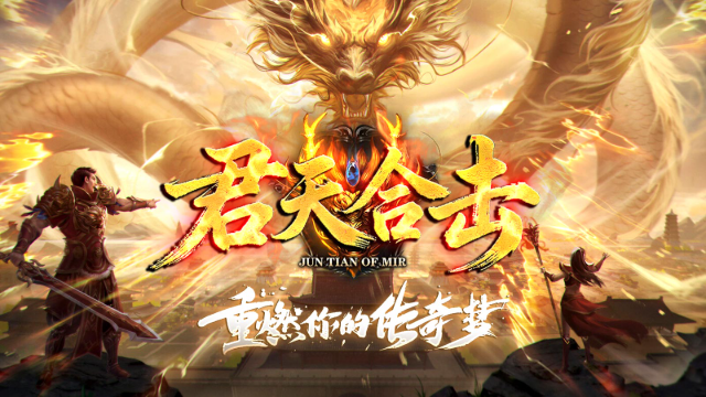 君天合击官方版图5