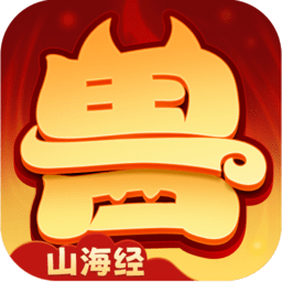 异兽在山海高爆版