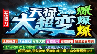 天禄大超变爆爆爆正版图1