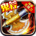 鬼斧神器官网版