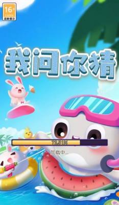 我问你猜免费原版图3