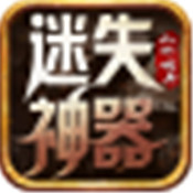 山河迷失神器官方版
