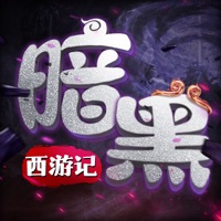 暗黑西游记官方版