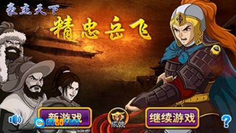 豪杰天下精忠岳飞官方最新版图1