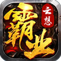云想霸业手机最新版