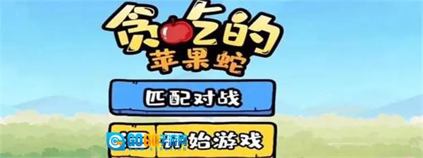贪吃的苹果蛇官方版图1