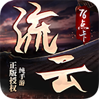流云传奇官方最新版