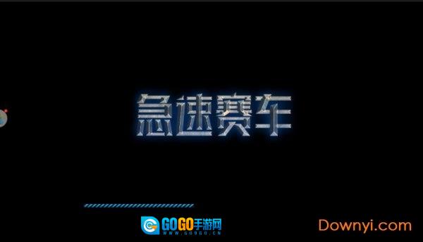 急速赛车正版图1