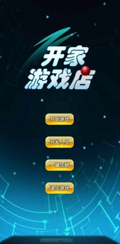 开家店游戏正版图3