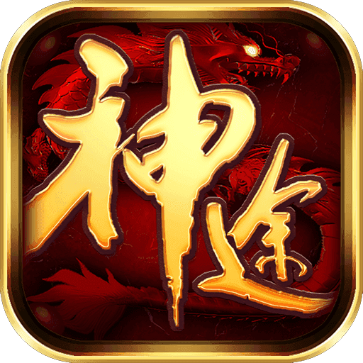 神族神途新版