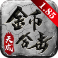 天成传奇直装版