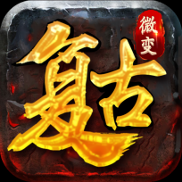 复古微变传奇手游