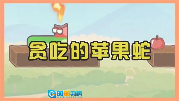 贪吃的苹果蛇官方版图2