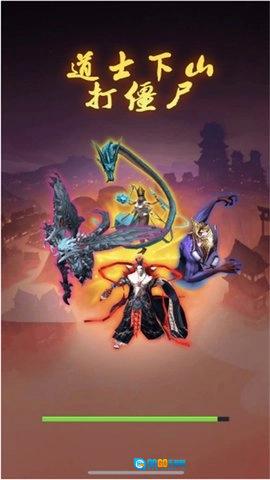 道士下山打僵尸游戏官方最新版图3