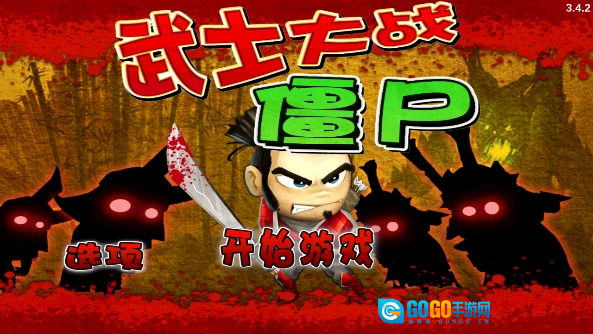 武士大战僵尸免费版图1