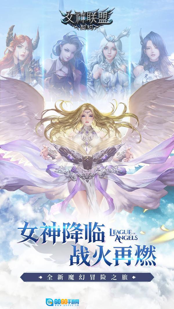 女神联盟契约安卓官方版图2