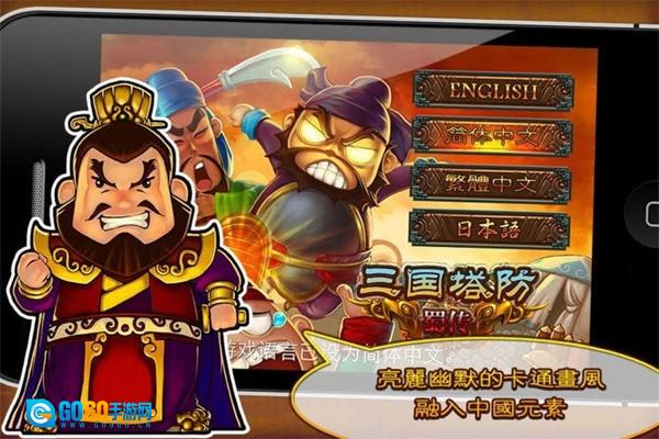 三国塔防蜀传官方正版图2