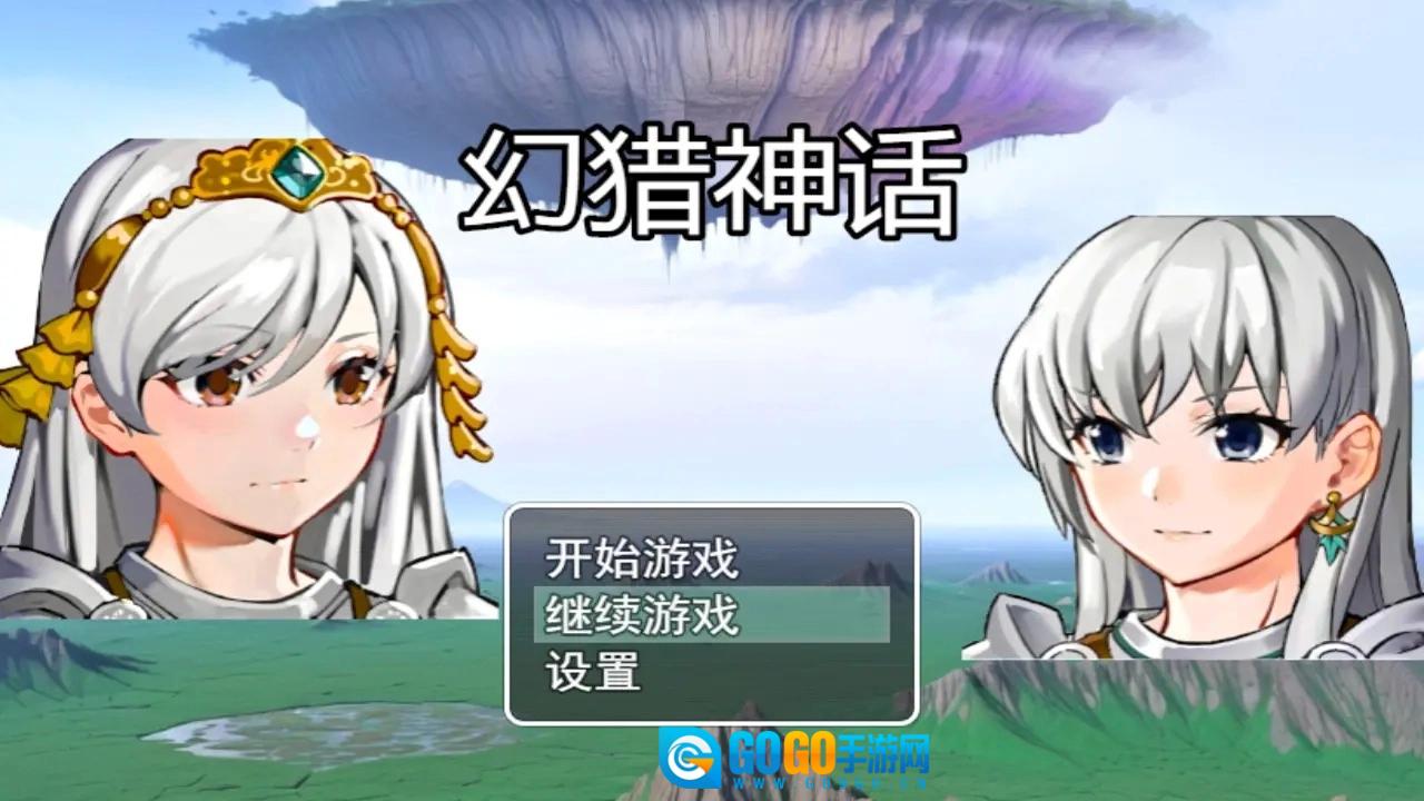 幻猎神话正版图1