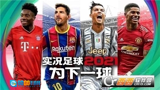 实况足球2026国际服安卓官方版图1