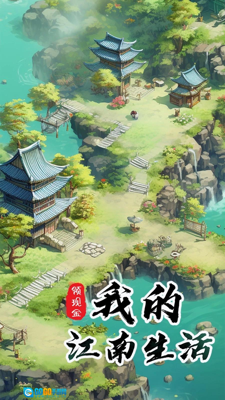 我的江南生活安卓版图1