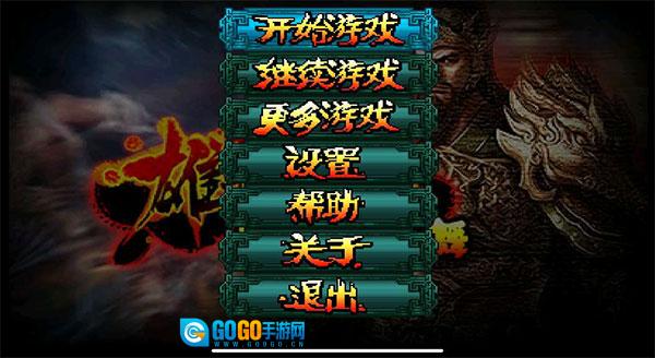 雄霸三国之神鬼乱舞游戏纯净版图1