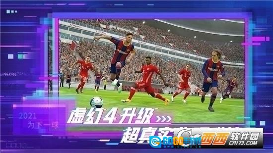 实况足球2026国际服安卓官方版图3