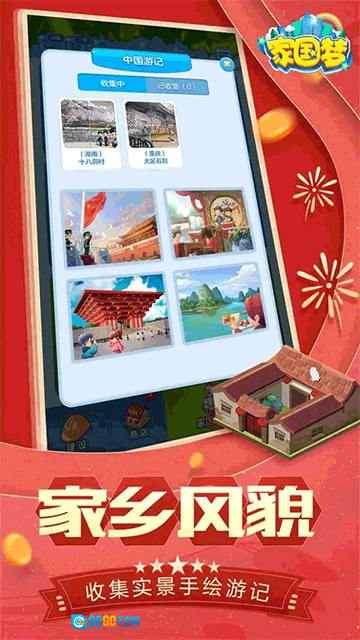 家国梦通用版图3