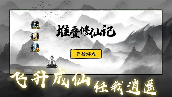 堆叠修仙记游戏最新版图4: