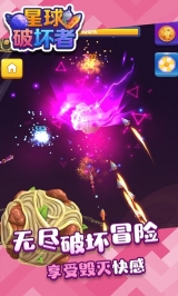 星球破坏者安卓直装版图1