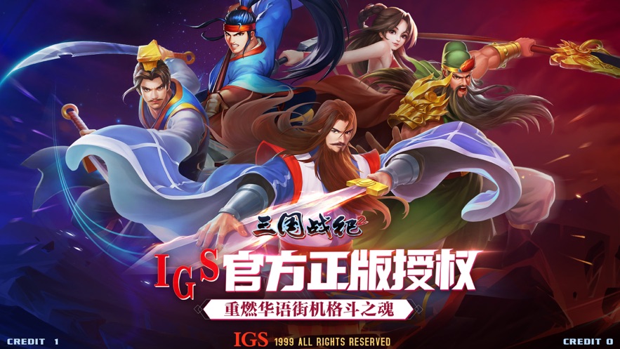 三国战纪2手机免费版