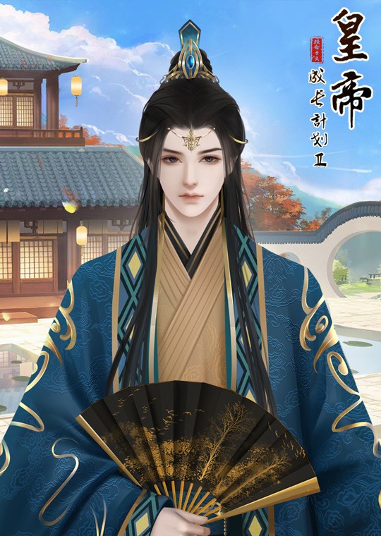 皇帝成长计划2正版图1: