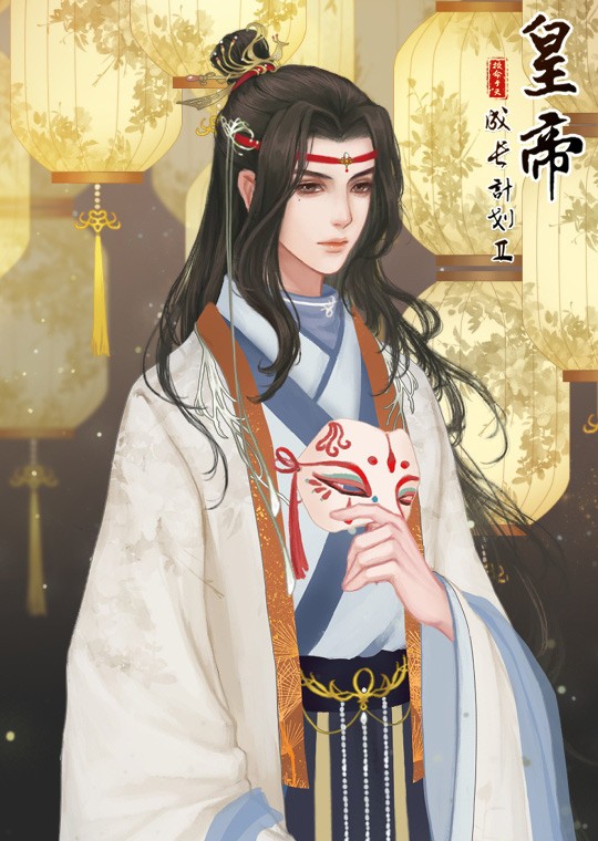 皇帝成长计划2正版图2: