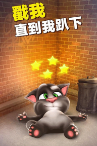 会说话的汤姆猫原版图3: