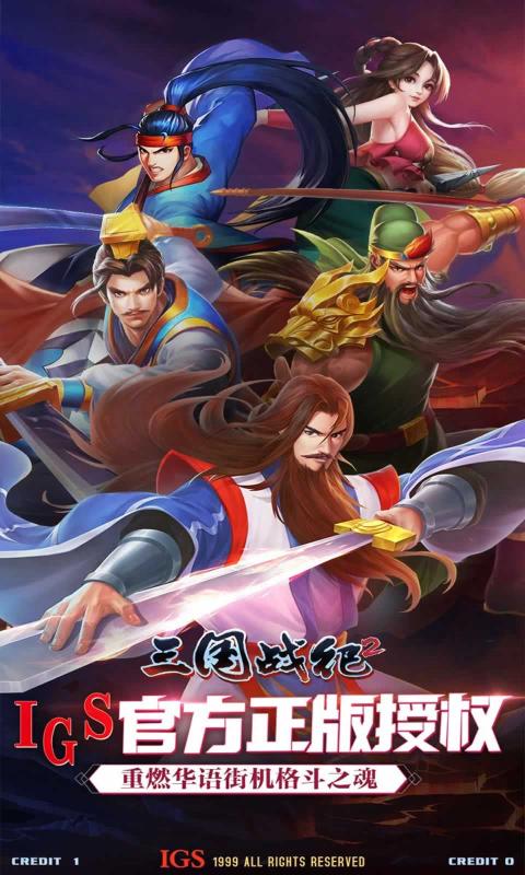 三国战纪2直装版